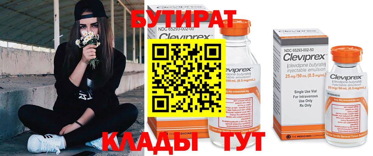 БУТИРАТ вода Наро-Фоминск