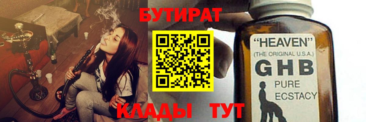 БУТИРАТ 1.4BDO  Вход с VPN  Наро-Фоминск 
